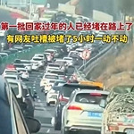 第一批回家的人堵上了