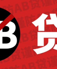 警惕AB贷,差点被前同事套路了