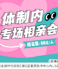 本周六的体制内专场还可报名,欢迎公教医的小伙伴报名哦