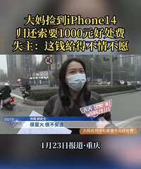 大妈捡到手机向失主索要千元好处费