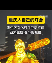 新年耍事!重庆人自己的灯会来了