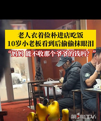 10岁小老板见老人俭朴主动免单