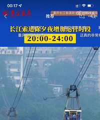 重庆长江索道除夕夜开到24点