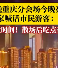 春晚重庆分会场附近商家暖心喊话