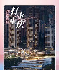 一批地标亮相春晚重庆分会场,跟着春晚打卡重庆