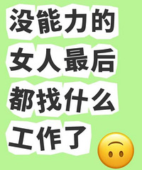 没能力的女人最后都找什么工作了?