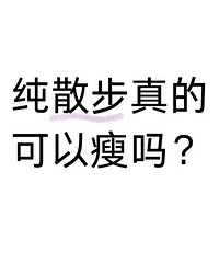 纯散步真的可以瘦吗?尝试过的朋友来说说!有人还真瘦了