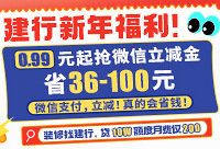 建行微信立减金福利,划算