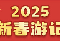 发春节游记,赢现金红包