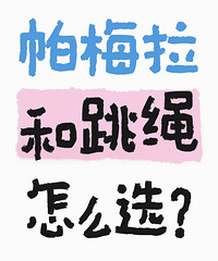 帕梅拉和跳绳,怎么选?练过的来说说哪个更减肥