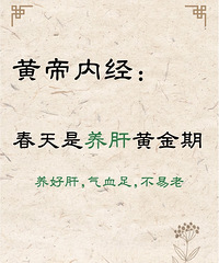 养好肝,气血足,不易老,这里有《黄帝内经》给的小方法