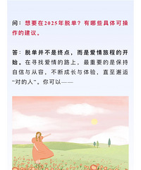 想要在2025年脱单?有哪些具体可操作的建议