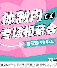2.22体制内专场相亲会来咯,欢迎大家来找传说中的“铁饭碗”