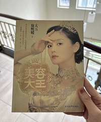 《美容大王》是我曾经教过的学费!分享大S给的减肥方法
