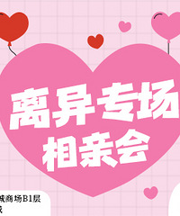 2.28周五离异专场可报名,相约观音桥远东城,一起重启爱情吧