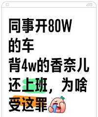 有同款同事吗?开80W车、背4W香奈儿还上班