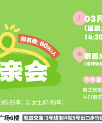 轻熟龄专场相亲:3.1星期六下午两点半,相约南坪泰香米餐厅