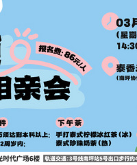 3月本硕专场相亲会:3月2日周日下午两点半,相约南坪泰香米