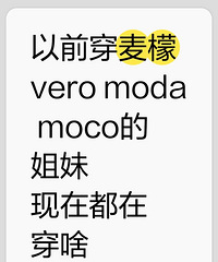 以前穿麦檬、moco、veromoda的姐妹们,现在都穿啥牌