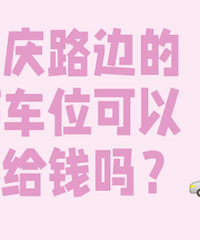 ����·�ߵ�ͣ��λ���Բ���Ǯ�𣿸о����̳�ͣ������