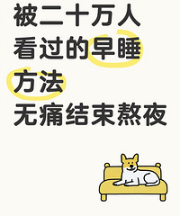 被20万人看过的早睡方法!无痛结束熬夜,安利给大家