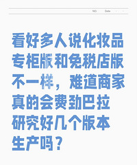 说化妆品专柜版和免税版不一样,商家真会费劲研究几个版本生产吗