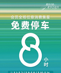 重庆万象城欢享会员月,8H免费停车