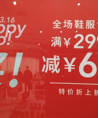 热风女神节线下门店活动,全场鞋服包满299-60,特价商品也