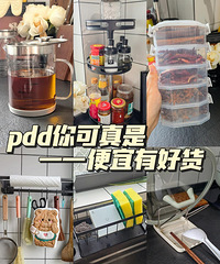 拼夕夕上超好用的厨房小件好物,全都是我自用觉得好用的哦