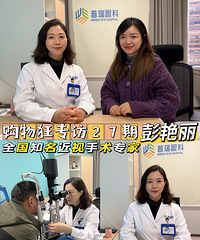 专访全国知名眼科专家彭艳丽教授,直播ICL近视手术全过程