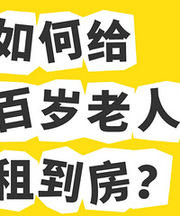 百岁老人租不到房怎么办?