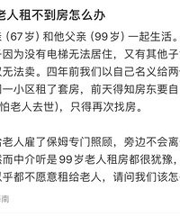 百岁老人租不到房怎么办?