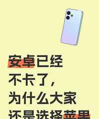 安卓已经不卡了,为啥买手机还是会选择苹果?