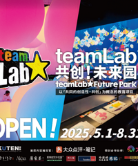 预告来啦!teamLab共创!大都会东方广场未来园重庆展大揭