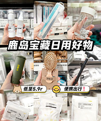 没人能空手从这家店走出来第三弹!低至5块9的出行好物分享
