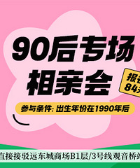 3.27九零后专场可报名,期待在最美的年纪遇见你,地点观音桥