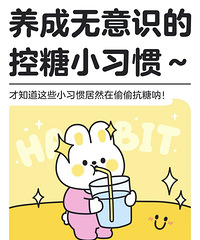 教你养成不戒糖也能控糖的小习惯,非常简单融入日常生活