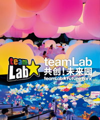 预览邀请|teamLab共创!未来园重庆展邀您抢先看!