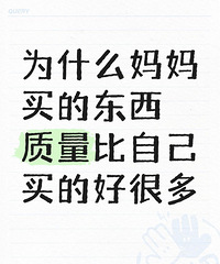 为什么妈妈买的东西质量就好很多?有没有这感觉