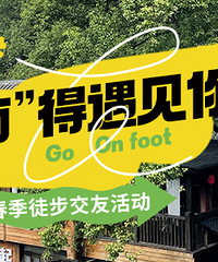 出门踏青,不负春日。黄葛古道徒步交友活动来咯,“南”得遇见你