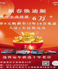 比亚迪重庆对公丰易福迪4S店——年初盛典 豪礼不停