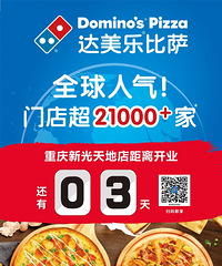 达美乐重庆新光天地店3.29开吃,下单任意9寸比萨,立马免费