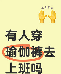 真的有人穿瑜伽裤去上班吗?真的有点尴尬啊