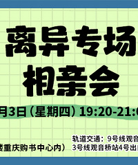 4月3日离异专场来了,地点观音桥,欢迎46岁内的小伙伴报名