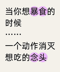 当你想暴食的时候,做这个动作!能消灭想吃的念头