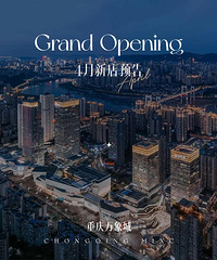 重庆万象城,4月新店预告