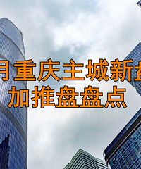 4月重庆楼盘持续加推,预计48个项目开盘
