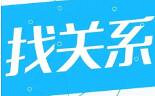 不明白为什么父母那么沉迷于找关系
