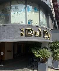 DuiDeCoffee对的咖啡