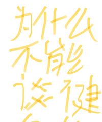 �����еĳɼ���һ����ɽ����˵������������̸��������һֱ������